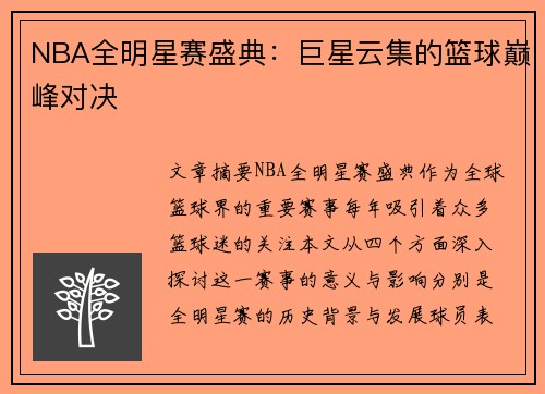 NBA全明星赛盛典：巨星云集的篮球巅峰对决