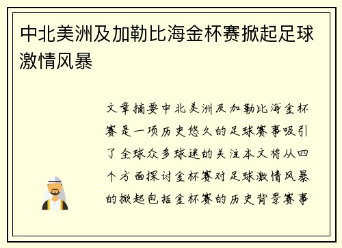 中北美洲及加勒比海金杯赛掀起足球激情风暴