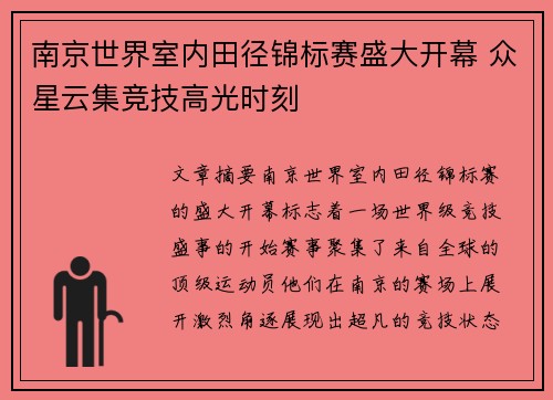 南京世界室内田径锦标赛盛大开幕 众星云集竞技高光时刻