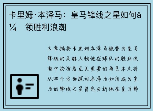 卡里姆·本泽马：皇马锋线之星如何引领胜利浪潮