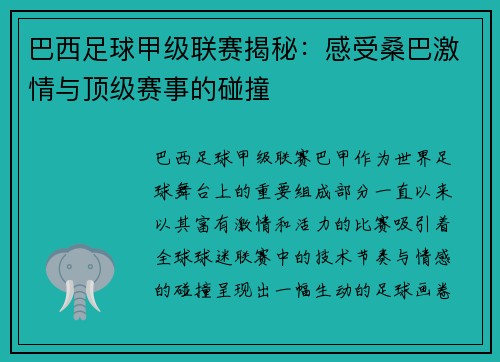 巴西足球甲级联赛揭秘：感受桑巴激情与顶级赛事的碰撞