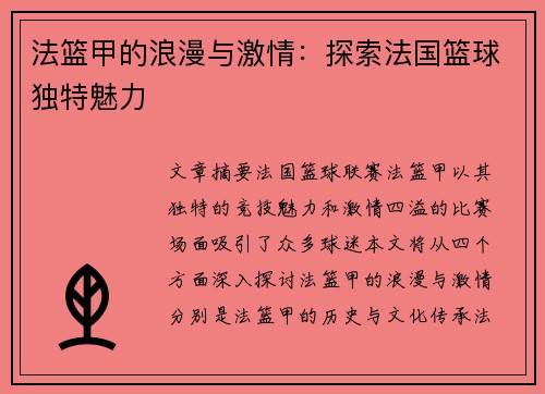 法篮甲的浪漫与激情：探索法国篮球独特魅力
