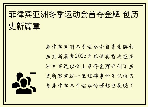 菲律宾亚洲冬季运动会首夺金牌 创历史新篇章