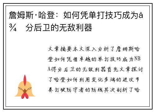 詹姆斯·哈登：如何凭单打技巧成为得分后卫的无敌利器