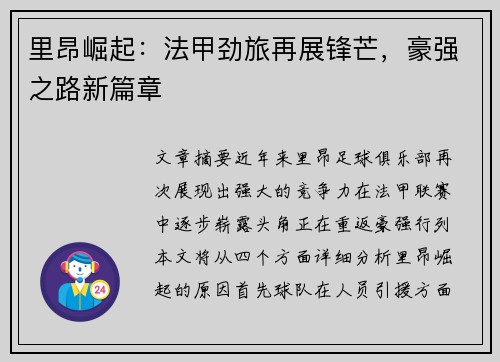 里昂崛起：法甲劲旅再展锋芒，豪强之路新篇章