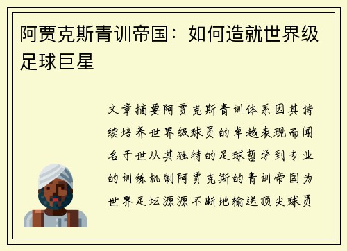 阿贾克斯青训帝国：如何造就世界级足球巨星