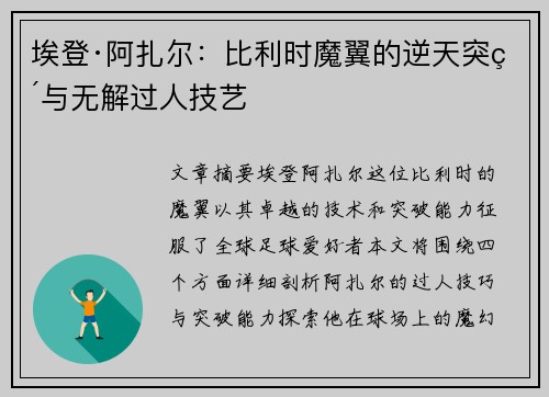 埃登·阿扎尔：比利时魔翼的逆天突破与无解过人技艺