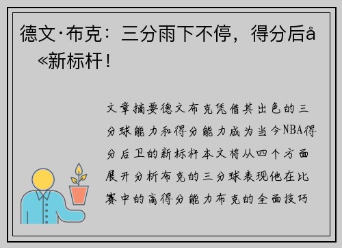 德文·布克：三分雨下不停，得分后卫新标杆！