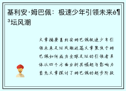 基利安·姆巴佩：极速少年引领未来足坛风潮