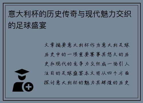 意大利杯的历史传奇与现代魅力交织的足球盛宴
