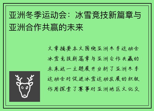 亚洲冬季运动会：冰雪竞技新篇章与亚洲合作共赢的未来