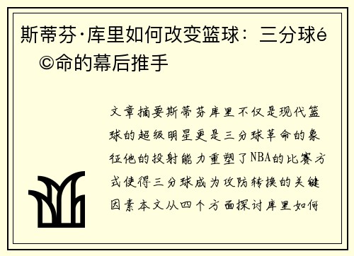 斯蒂芬·库里如何改变篮球：三分球革命的幕后推手