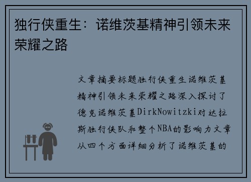 独行侠重生：诺维茨基精神引领未来荣耀之路