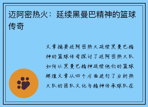 迈阿密热火：延续黑曼巴精神的篮球传奇