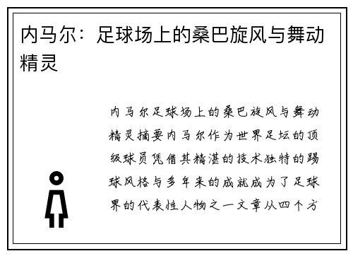 内马尔：足球场上的桑巴旋风与舞动精灵