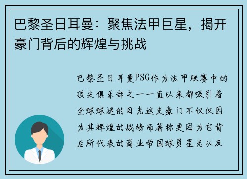 巴黎圣日耳曼：聚焦法甲巨星，揭开豪门背后的辉煌与挑战