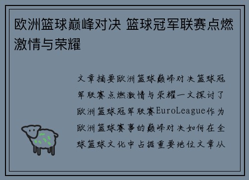 欧洲篮球巅峰对决 篮球冠军联赛点燃激情与荣耀