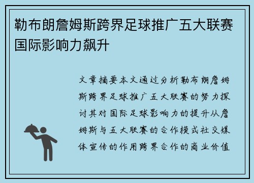 勒布朗詹姆斯跨界足球推广五大联赛国际影响力飙升