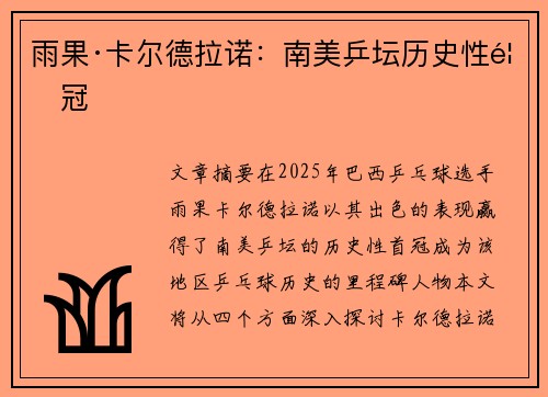 雨果·卡尔德拉诺：南美乒坛历史性首冠