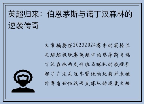 英超归来：伯恩茅斯与诺丁汉森林的逆袭传奇
