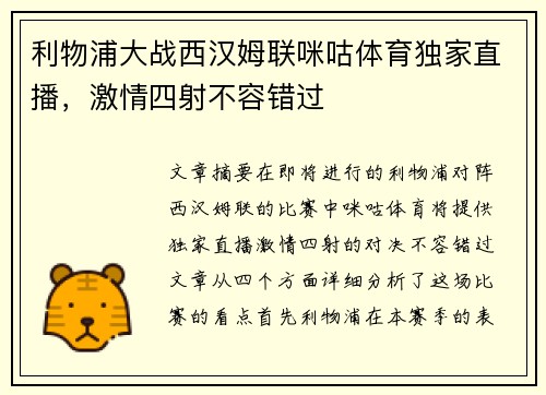 利物浦大战西汉姆联咪咕体育独家直播，激情四射不容错过