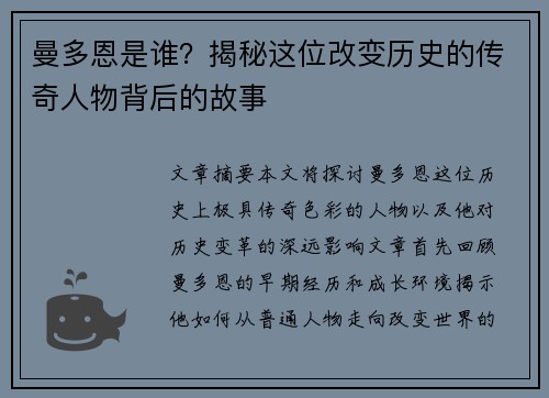 曼多恩是谁？揭秘这位改变历史的传奇人物背后的故事