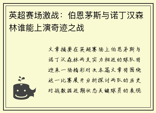 英超赛场激战：伯恩茅斯与诺丁汉森林谁能上演奇迹之战