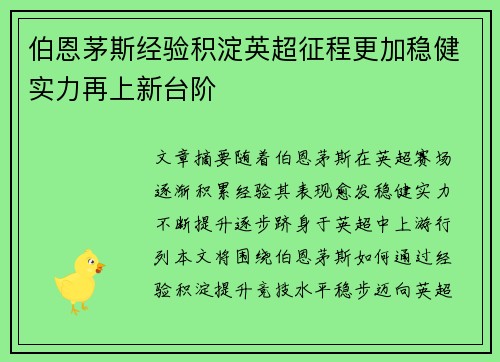 伯恩茅斯经验积淀英超征程更加稳健实力再上新台阶