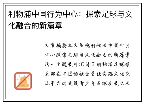 利物浦中国行为中心：探索足球与文化融合的新篇章
