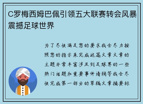 C罗梅西姆巴佩引领五大联赛转会风暴震撼足球世界