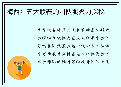 梅西：五大联赛的团队凝聚力探秘