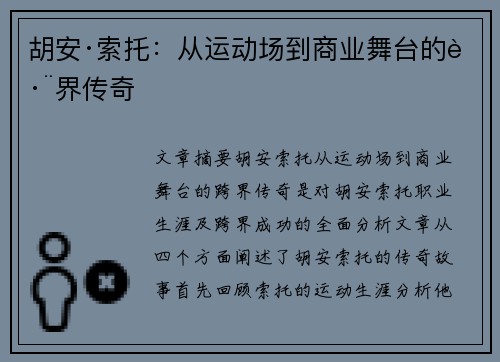 胡安·索托：从运动场到商业舞台的跨界传奇