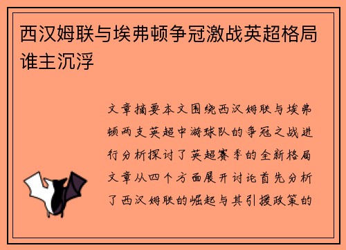 西汉姆联与埃弗顿争冠激战英超格局谁主沉浮