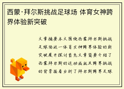 西蒙·拜尔斯挑战足球场 体育女神跨界体验新突破