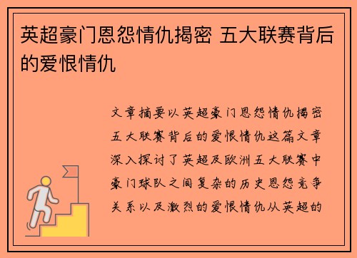 英超豪门恩怨情仇揭密 五大联赛背后的爱恨情仇