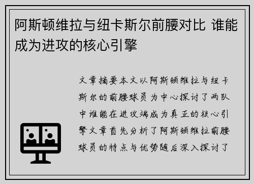 阿斯顿维拉与纽卡斯尔前腰对比 谁能成为进攻的核心引擎