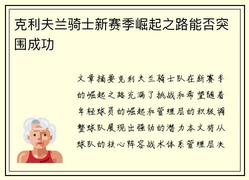 克利夫兰骑士新赛季崛起之路能否突围成功