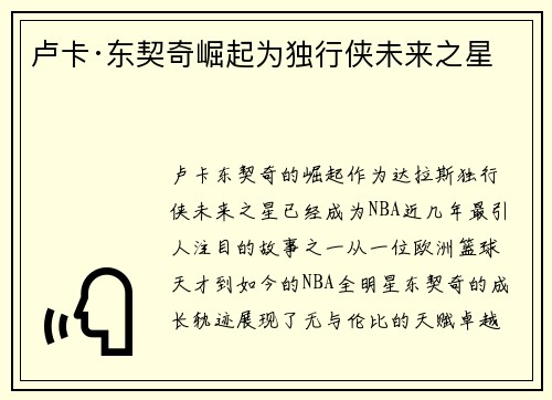 卢卡·东契奇崛起为独行侠未来之星