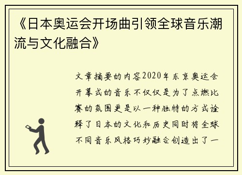 《日本奥运会开场曲引领全球音乐潮流与文化融合》