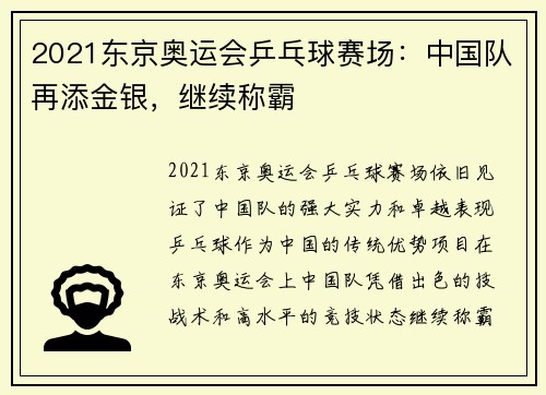 2021东京奥运会乒乓球赛场：中国队再添金银，继续称霸