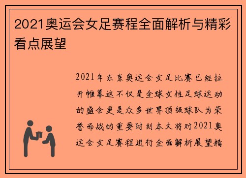 2021奥运会女足赛程全面解析与精彩看点展望