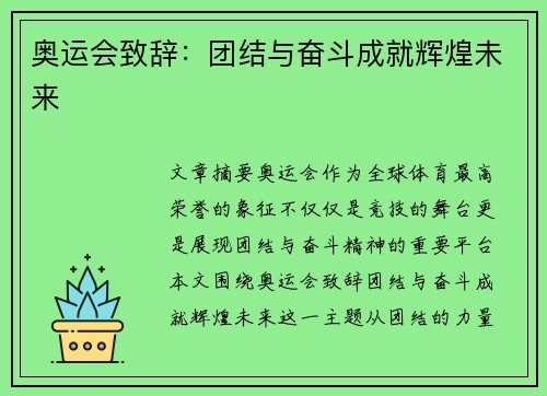 奥运会致辞：团结与奋斗成就辉煌未来