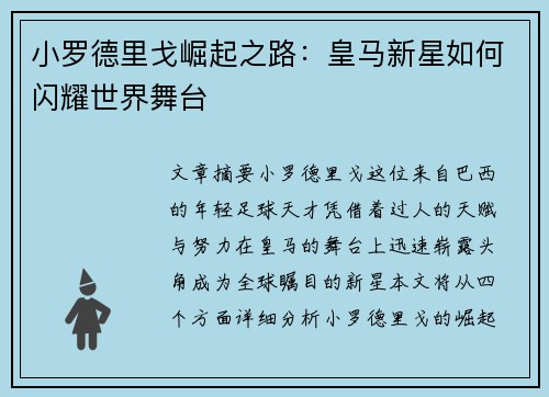 小罗德里戈崛起之路：皇马新星如何闪耀世界舞台