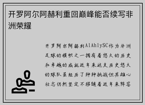 开罗阿尔阿赫利重回巅峰能否续写非洲荣耀