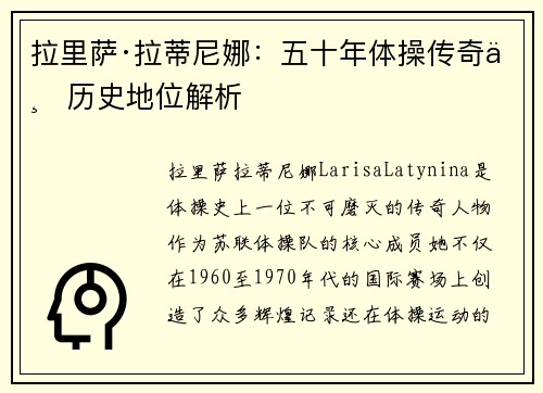 拉里萨·拉蒂尼娜：五十年体操传奇与历史地位解析