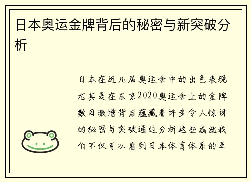 日本奥运金牌背后的秘密与新突破分析
