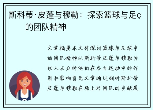 斯科蒂·皮蓬与穆勒：探索篮球与足球的团队精神